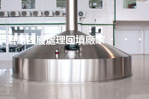 滄州固廢處理回填廠家，靠譜不？快來瞧瞧！